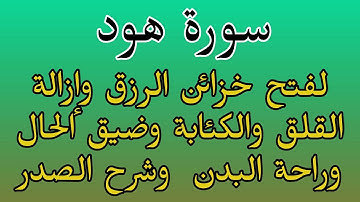 سورة هود لفتح خزائن الرزق وإزالة القلق والتوتر والكئابة وضيق الحال وشرح الصدر