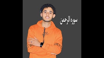 سوره الرحمن(هادئه) - القارئ محمد فتحي اللحامي