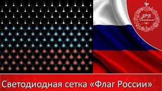 Светодиодная гирлянда сетка «Флаг России»