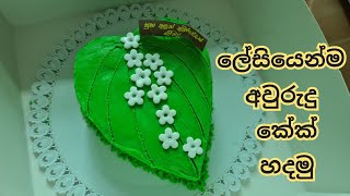 ලේසි අවුරුදු කේක් එකක් හදමු|betal leaf cake/bulath kola cake|new cake sinhala|sinhala new year cake