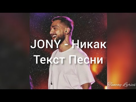 Jony - Никак (Текст Песни/Lyrics)