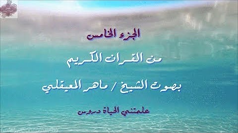 القرآن الكريم الجزء الخامس لشيخ ماهر المعيقلي Holy Quran Part 5  Sheikh Al Muaiqly