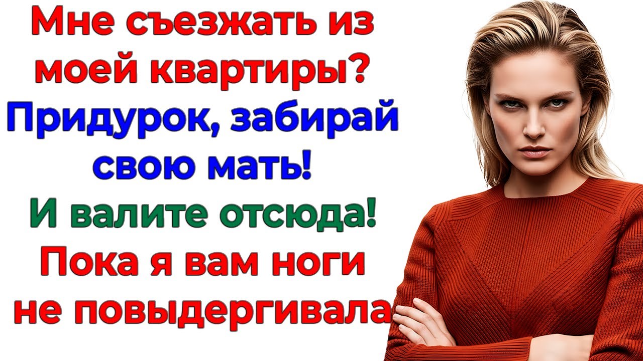 Свекровь перепутала мой дом с общагой! Отправилась в коммуналку! жизненные истории интересные новые