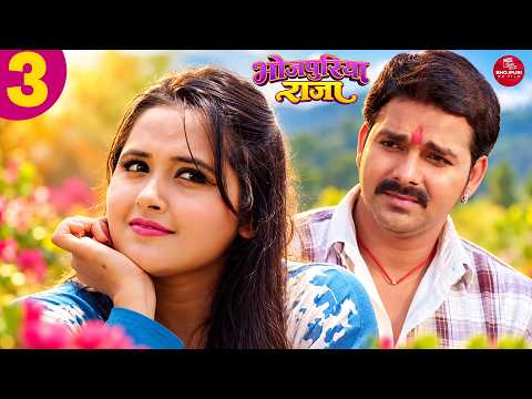 Bhojpuriya Raja - 3 #pawansingh #kajalraghwani #bhojpurisong #bhojpuri #shortvideo #shortfilm