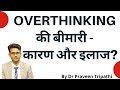 Overthinking (chinta) ki bimari- karan aur ilaaj?