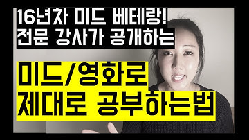 전문 강사가 알려주는 미드로 혼자 공부하는 법!! 미드영어공부 끝판왕 강의!! (추천 미드 및 영화, 자막 구하기, 쉐도윙 방법 등)