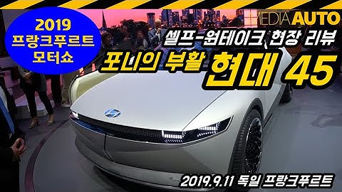 [IAA2019] 포니의 부활, 현대 콘셉45 둘러보기 (프랑크푸르트모터쇼, 원테이크, 전기차, 콘셉트카)