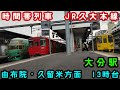 【JR九州】🕰️時間帯列車 JR久大本線🕰️ 大分駅 由布院・久留米方面 13時台列車