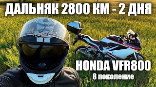 Honda VFR800F | Интервью с владельцем | 2800 км за два дня или мой новый мотоцикл