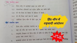 हिंदी चीन में राष्ट्रवादी आंदोलन प्रश्न उत्तर class 10th history chapter 3 Bihar board
