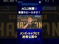 【GAMBA FAMILY】#ACL2 制覇 〜歓喜のビールかけ!〜