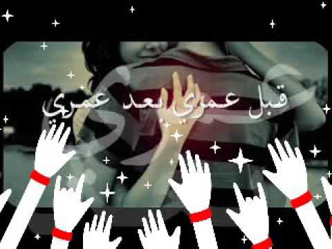 بحبك قد عمرى بعد عمرى حبى ليك فوق المشاعر والحدود