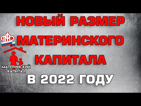 Новый размер Материнского капитала в 2022 году