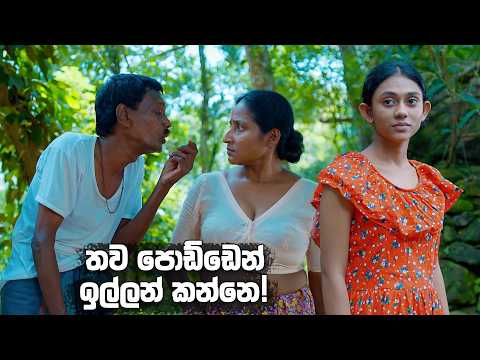 තව පොඩ්ඩෙන් ඉල්ලන් කන්නෙ! 😂| Bodin Gedara