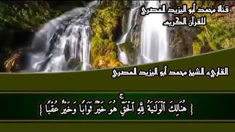 تلاوة رائعة مع كتابة الآيات | ما تيسر من سورة الكهف | للقارئ الشيخ محمد أبو اليزيد المصري