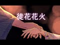 徒花花火 / マツリヨ feat.ROSE
