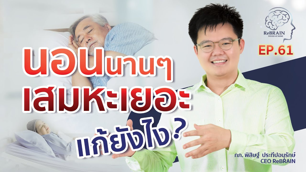 EP.61 นอนนานๆ เสมหะเยอะ แก้ยังไง | กายภาพบำบัดโรคหลอดเลือดสมอง