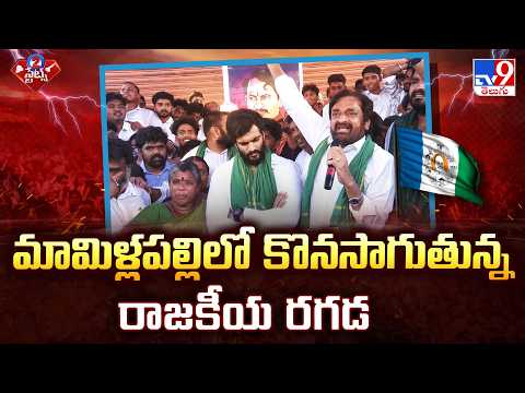 Tension in Mamillapalli : మామిళ్లపల్లిలో కొనసాగుతున్న రాజకీయ రగడ - TV9 - TV9