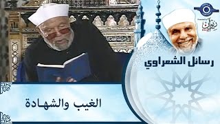 الشيخ الشعراوي | الغيب والشهـادة