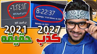 كشف حقيقة شاب اسباني يدعي انه في عام 2027