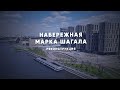 Как изменится набережная Марка Шагала