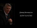 Если ты устал | Дэвид Вилкерсон