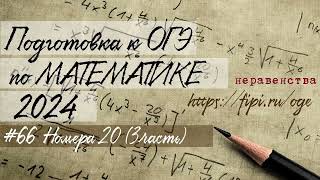 #66 Подготовка к ОГЭ 2024 (математика) Неравенства