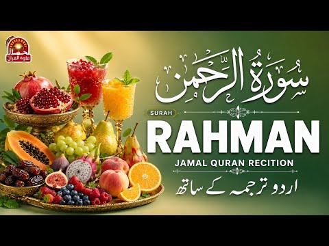 آيات الرحمة Surah Ar-Rahman with Urdu Tarjuma | Qari Mansoor Ghaznavi