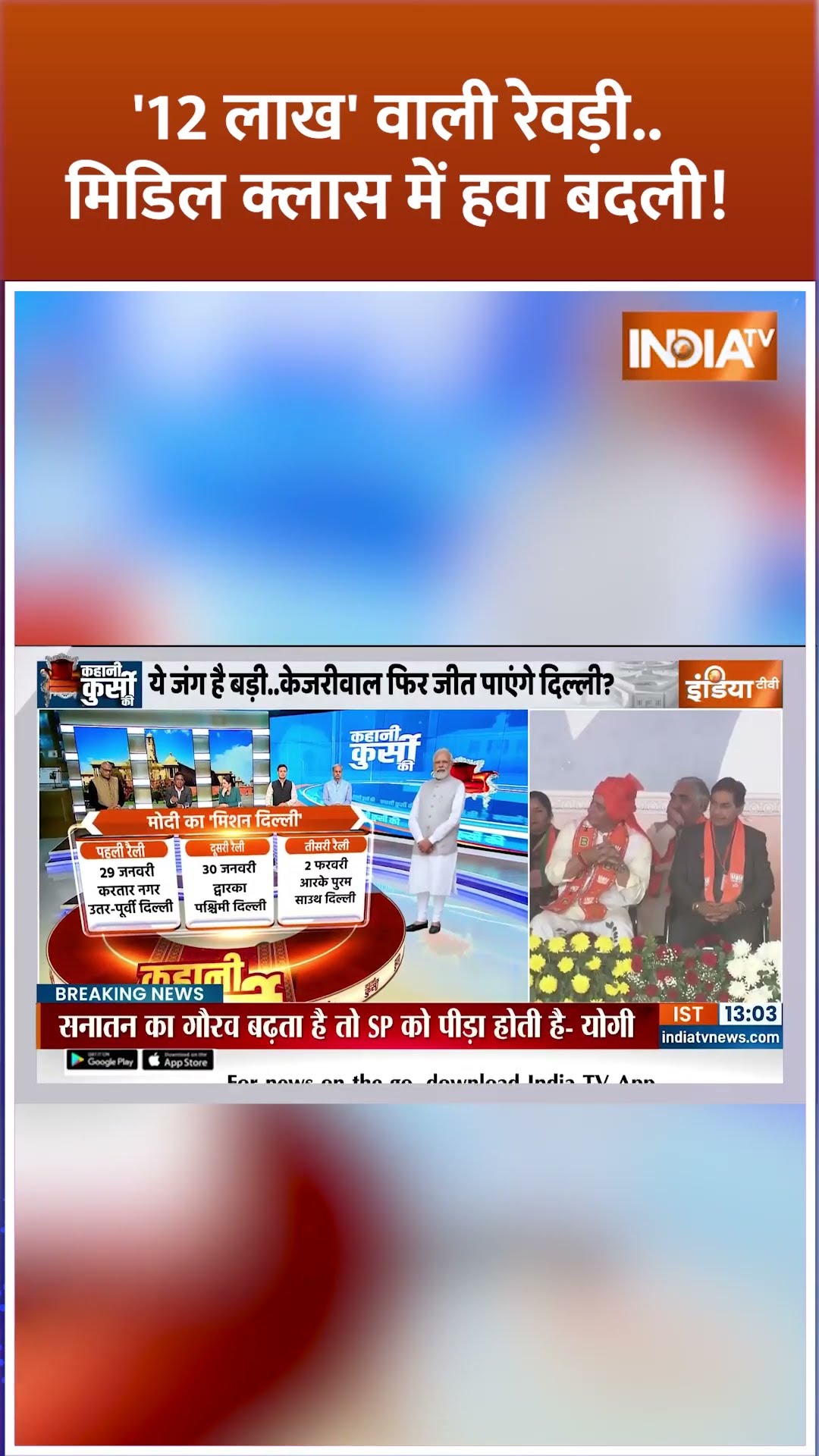 '12 लाख' वाली रेवड़ी  मिडिल क्लास में हवा बदली! #delhielection2025 #narendramodi #kejriwal#aapvsbjp