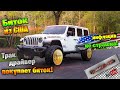 Трак драйвер покупает биток из США. Покупать или нет на Copart Jeep Wrangler. Авто с аукциона в США