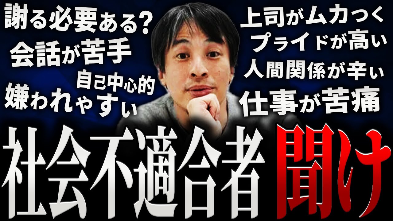 【ひろゆき】社会不適合者 聞け【切り抜き 2ちゃんねる 論破 きりぬき hiroyuki 社不 仕事 職場 人間関係 嫌がれせ 上司 性格 承認欲求 自己中心的 会話 飲み会 お金 考え方 まとめ】