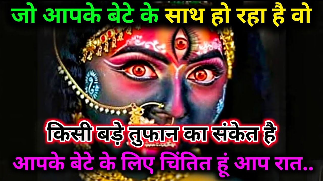 888🕉️ Maa Kali 💔 जो आपके बेटे के साथ हो रहा है वो किसी बड़े तुफान का संकेत है आपके