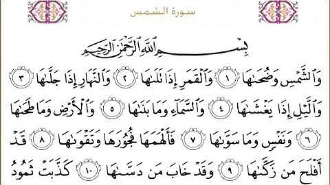 091 سورة الشمس للشيح عبدالرحمن السديس Surah Ash Shams Abdul Rahman Al Sudais