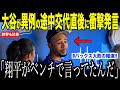 大谷翔平が途中交代直後、ベンチで語った本音にベッツが驚愕した理由…ダイヤモンドバックス大敗でロバーツ監督「望むものではない」発言が話題【海外の反応 MLBメジャー 野球】