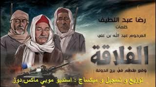 وقع ملطم في برج الدوله ♫ الفنان رضا عبد اللطيف ♫