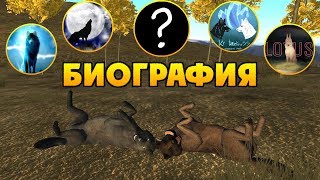 видео: ИСТОРИЯ МОЕЙ ЖИЗНИ В СТАЯХ | WolfQuest картинка: ИСТОРИЯ МОЕЙ ЖИЗНИ В СТАЯХ | WolfQuest