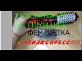 😍#алиэкспресс #aliexpress#распаковка😍  Распаковка  и тестирование Фена-щетки с Алиэкспресс