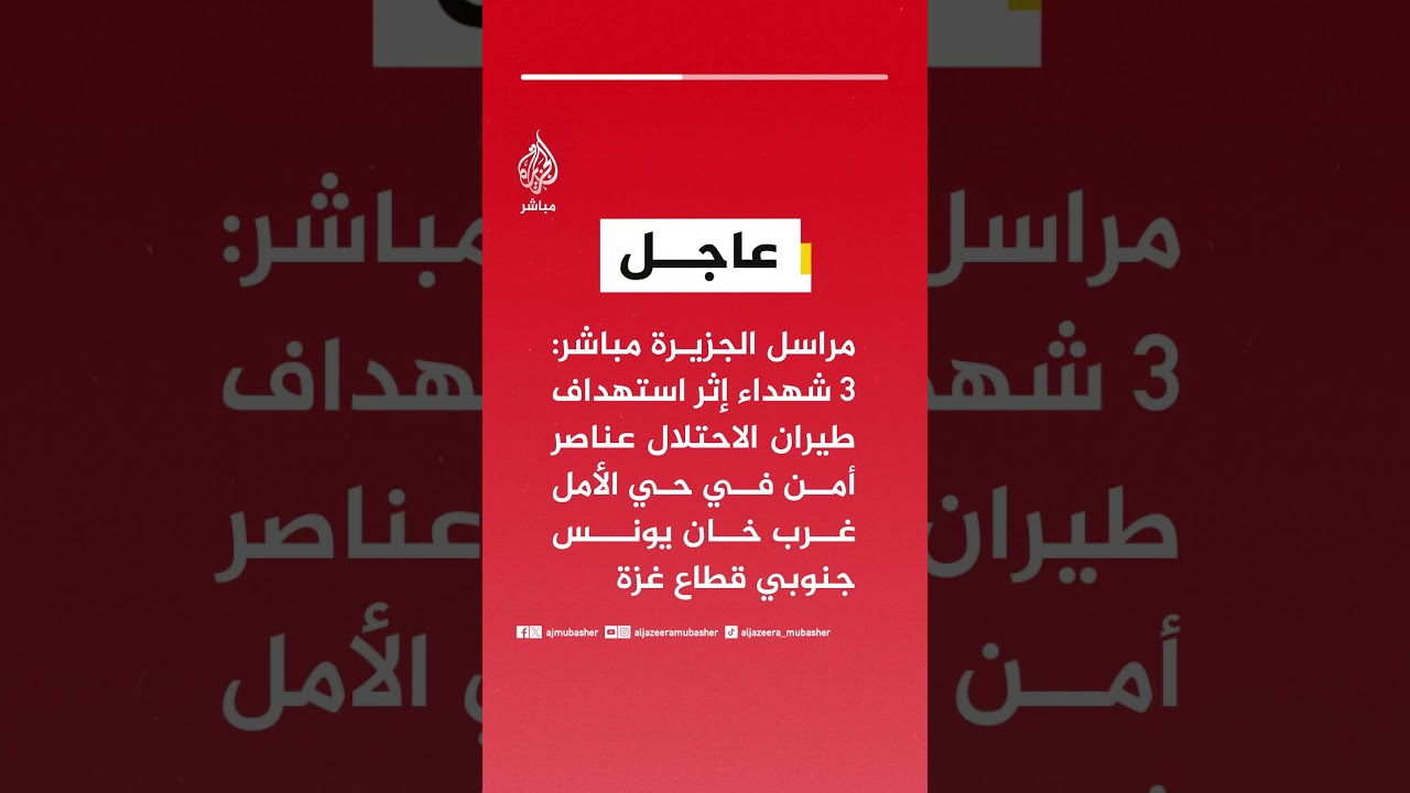 مراسل الجزيرة مباشر: 3 شهـداء إثر استهداف طيران الاحتلال عناصر أمن جنوبي قطاع غزة