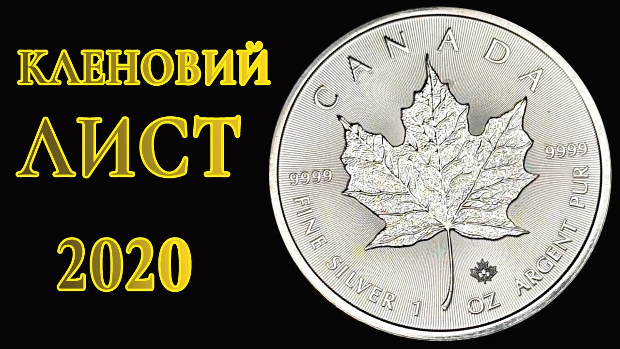 Ця монета дорожчає щодня: Срібна монета Кленовий Лист 2020 — Канада Maple Leaf