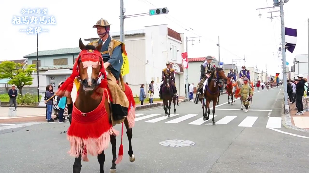 令和７年度　相馬野馬追～出陣～