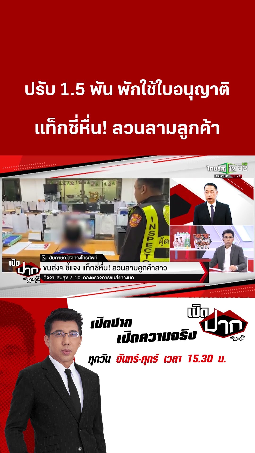 ปรับ 1.5 พัน พักใช้ใบอนุญาติ แท็กซี่หื่น! ลวนลามลูกค้า | 12 มี.ค. 68 |เปิดปากกับภาคภูมิ