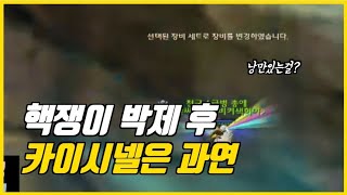 [아이온클래식] 핵쟁이 박제 후 카이시넬은 과연!? 겔크솔쟁