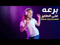 برعه على الطاير