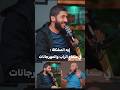 هل الاغاني حلال ولا حرام بودكاست إيه المشكلة بودكاست إيه المشكلة ياسر ممدوح محمد الغليظ دينيه