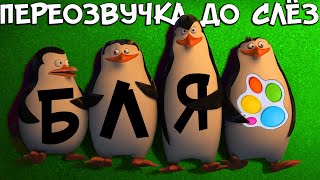 Влад А4 - ПИНГВИНЫ Мадагаскара Озвучка До Слёз (переозвучка, rytp)