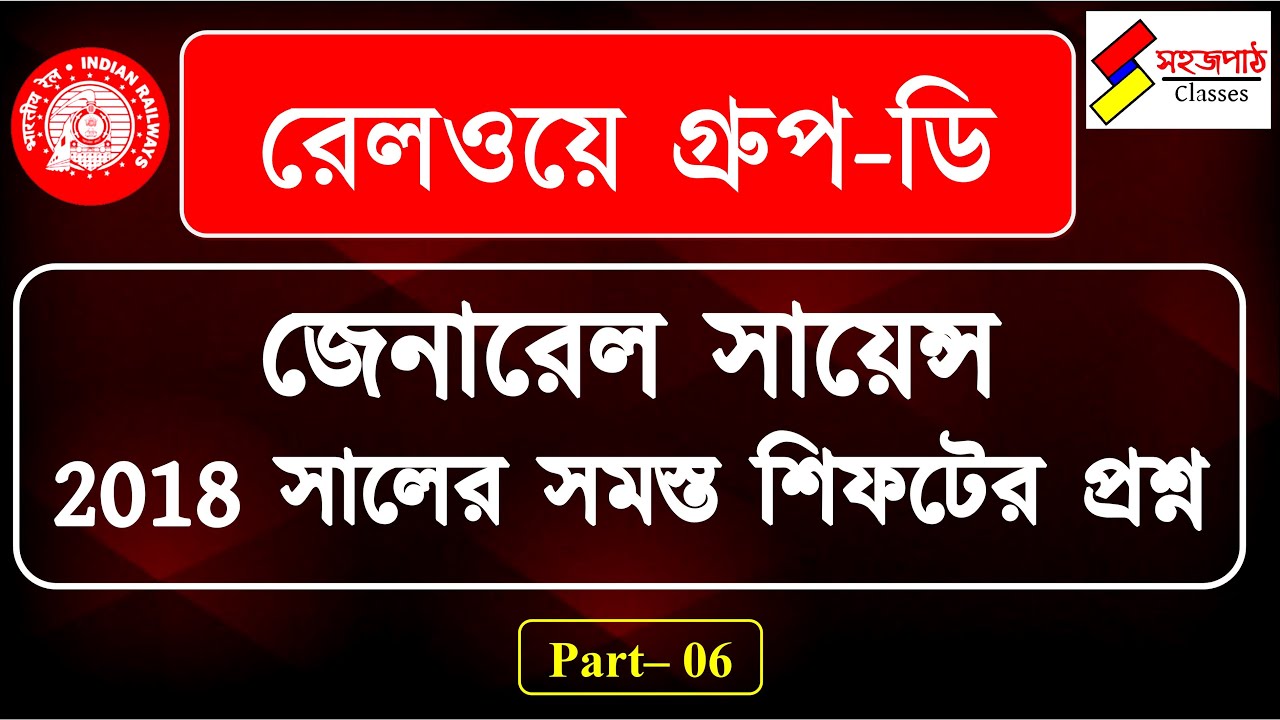 GENERAL SCIENCE IN BENGALI PART 6 RAILWAY PREVIOUS YEAR ASKED 
