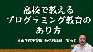 【12/28開催】情報科実践事例報告会2020「高校で教えるプログラミング教育のあり方」情報Ⅰ