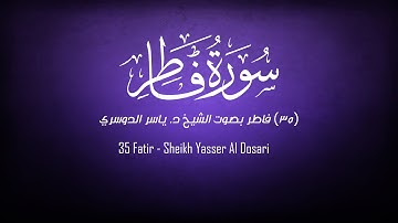 35 - سورة فاطر كاملة بصوت الشيخ د. ياسر الدوسري  - Quran - 35 Fatir - Yasser Al-Dosari