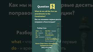 US Civics Test Question #5 с Переводом #naturalization #uscitizenshiptest #immigration