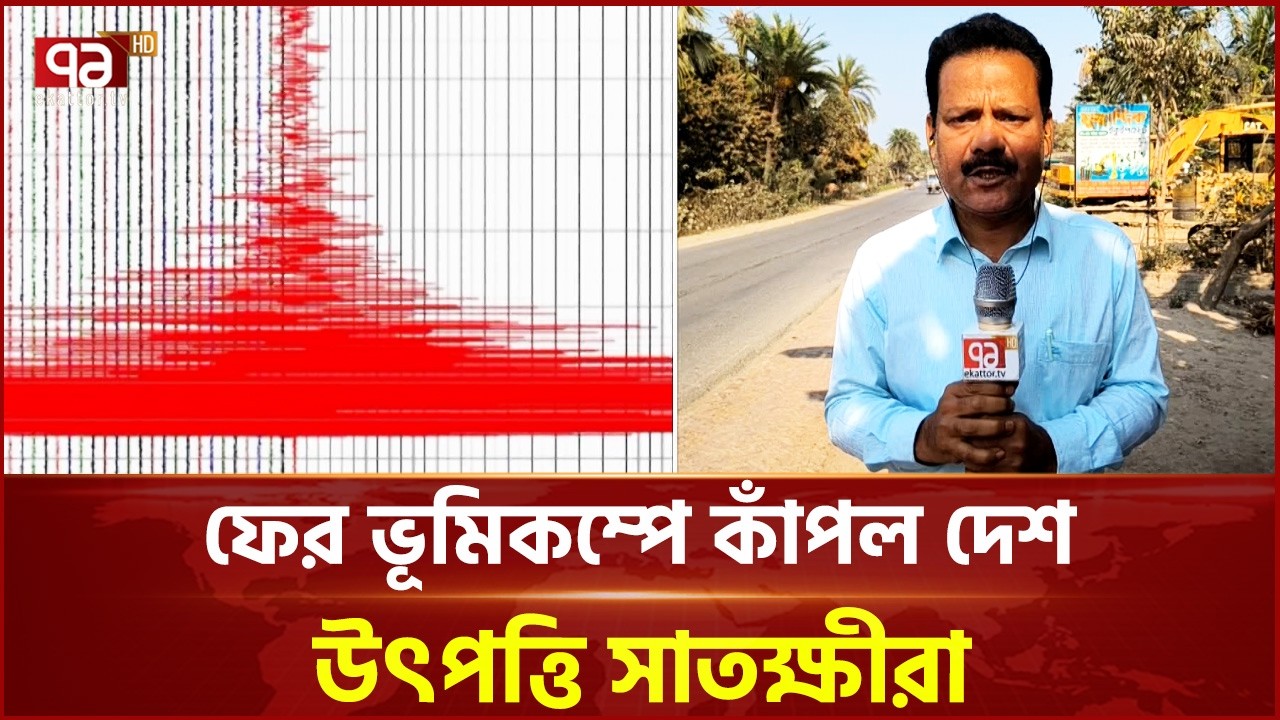 আবারও ভূমিকম্পে কাঁপল দেশ | Earthquake | Ekattor TV